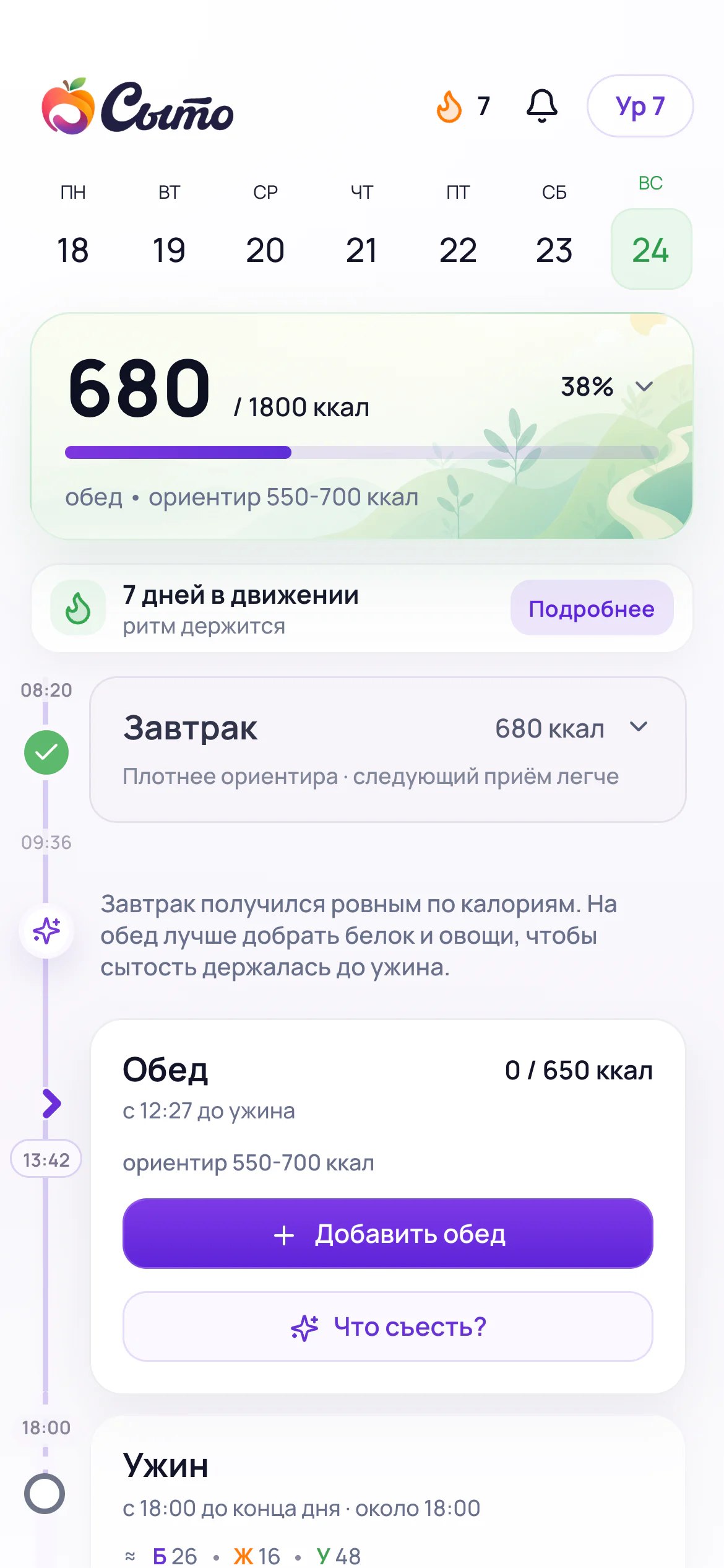 Главный экран Сыто: дневник питания